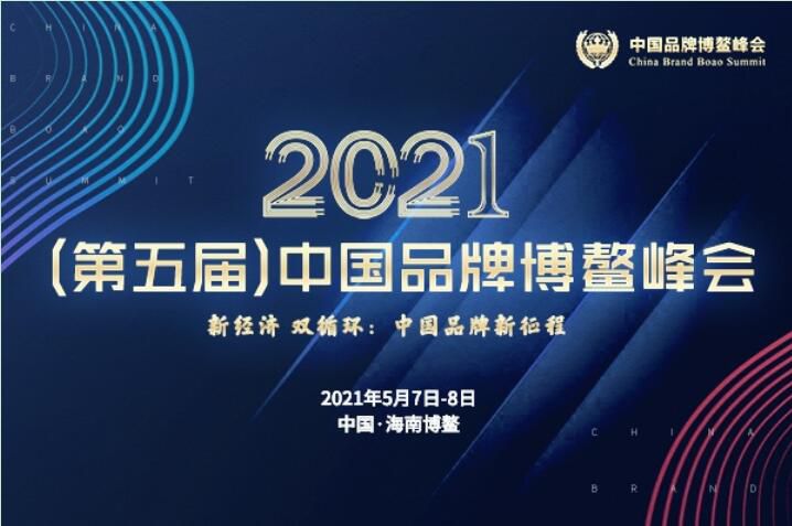 2021（第五届）中国品牌博鳌峰会落幕，安阳午夜理论片斩获两大奖项